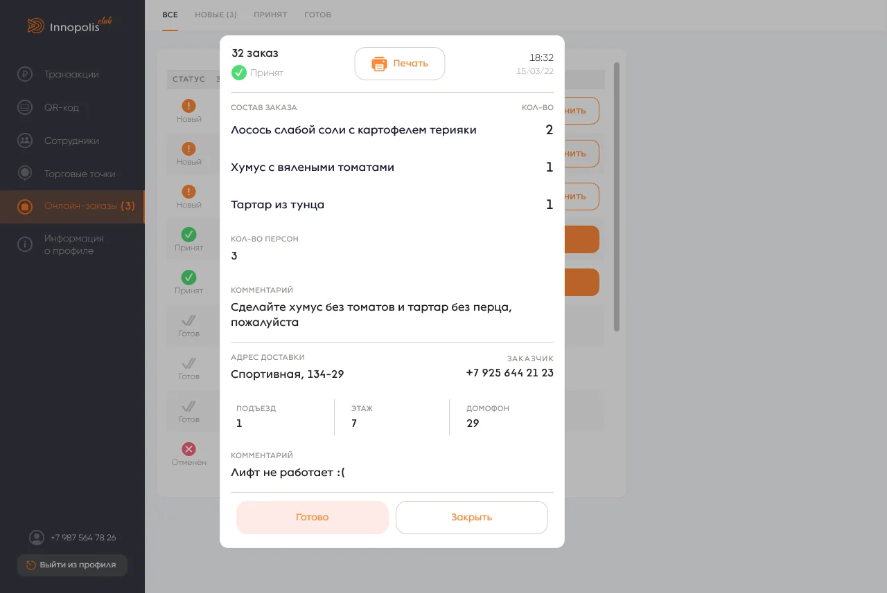 Кабинет вендора: список онлайн-заказов